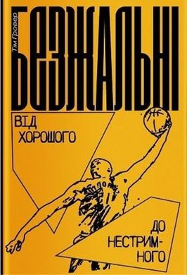 Book cover Безжальні: Від хорошого до нестримного. Тім Ґровер із Шері Лессер Венк. Гровер Тим, Шери Лессер Венк, 978-617-7544-37-0,   €11.17