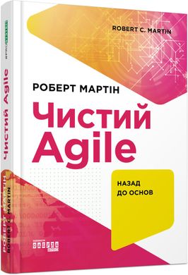 Обкладинка книги Чистий AGILE. Назад до основ. Роберт Мартін Роберт Мартін, 978-617-09-6760-2,   €31.95