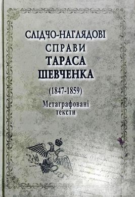 Book cover Слідчо-наглядові справи Тараса Шевченка. Корпус документів (1847-1859). Мегаграфовані тексти Упор. Геннадій Боряк, Людмила Демченко, Валентина Шандра, 9789664987636,   €38.18