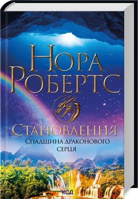 Обкладинка книги Становлення. Спадщина драконового серця. Книга 2. Нора Робертс Нора Робертс, 978-617-15-1109-5,   €17.14