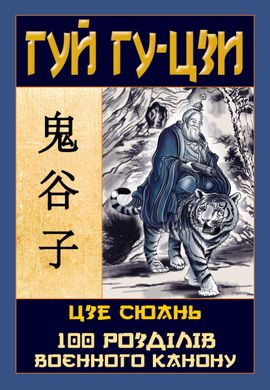 Book cover Таємний канон Китаю. Гуй Гу-Цзи. 100 розділів воєнного канону. Гуй Гу-Цзи, Цзе Сюань, 978-966-498-857-2,   €14.03