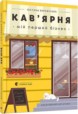 Обкладинка книги Кав’ярня. Мій перший бізнес. Креативний нотатник. Бережніцка Юстина Бережницкая Юстина, 978-617-679-900-9,   €12.99