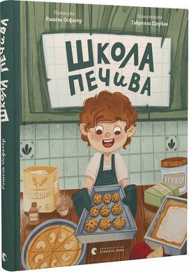 Book cover Школа печива. Рашель Осфатер Рашель Осфатер, 978-966-448-068-7,   €11.43