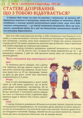 Обкладинка книги 100 та 1 запитання й відповідь про це. Все, про що підлітки соромляться говорити з дорослими. Аліна Котка Аліна Котка, 978-966-936-912-3,   €13.25