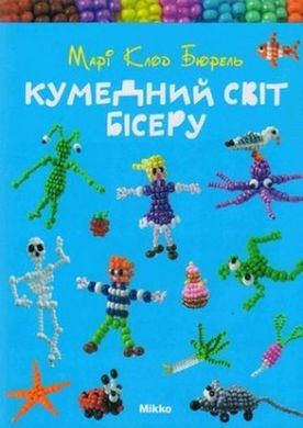 Book cover Кумедний свiт бiсеру. Бюрель М. Бюрель М., 978-966-2269-13-0,   €2.60