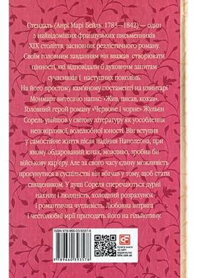 Book cover Червоне і чорне. Стендаль Стендаль, 978-966-03-9357-8,   €6.49