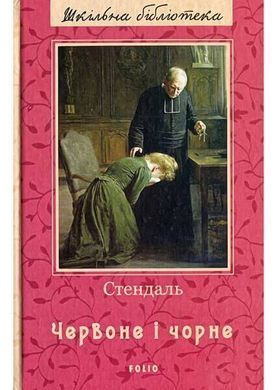 Обкладинка книги Червоне і чорне. Стендаль Стендаль, 978-966-03-9357-8,   &euro;18.00