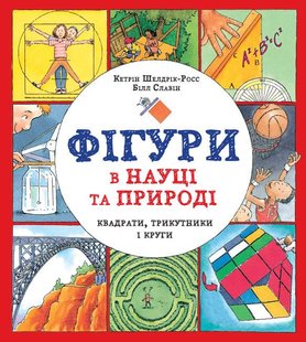 Обкладинка книги Фігури в науці та природі. Квадрати, трикутники і круги. Кетрин Шелдрик-Росс Кэтрин Шелдрик-Росс, 978-617-7579-59-4,   €20.26