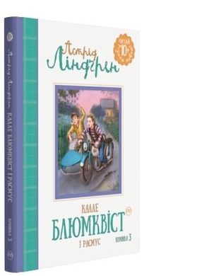 Book cover Знаменитий детектив Блюмквіст і Расмус (Книга 3). Ліндґрен А. Ліндгрен Астрід, 978-966-917-147-4,   €2.34