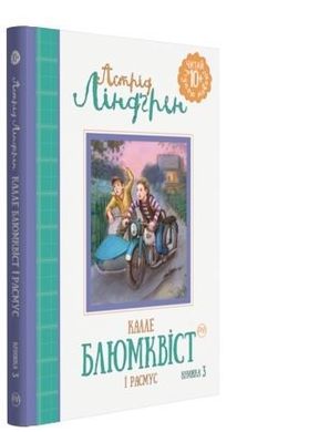 Обкладинка книги Знаменитий детектив Блюмквіст і Расмус (Книга 3). Ліндґрен А. Ліндгрен Астрід, 978-966-917-147-4,   €2.34