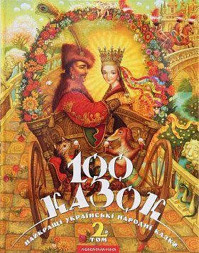 Обкладинка книги Сто казок 2 том. Уп.Іван Малкович Малкович Іван, 978-966-7047-74-0,   €23.12