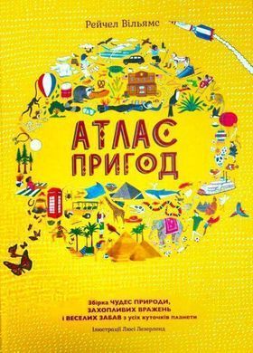 Обкладинка книги Атлас пригод. Рейчел Вільямс Рейчел Вільямс, 978-966-97639-1-4,   &euro;24.75