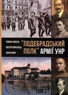 Обкладинка книги «Подєбрадський полк» Армії УНР. Том 2. Коваль Роман, Моренець Віктор, Юзич Юрій Коваль Роман, Моренець Віктор, Юзич Юрій, 978-966-97658-2-6,   €6.75