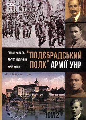 Book cover «Подєбрадський полк» Армії УНР. Том 2. Коваль Роман, Моренець Віктор, Юзич Юрій Коваль Роман, Моренець Віктор, Юзич Юрій, 978-966-97658-2-6,   €13.77