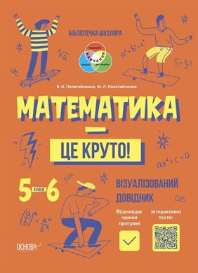 Обкладинка книги Математика - це круто! Візуалізований довідник. 5—6 класи Пелагейченко В.О. Пелагейченко М.Л., 9786170042422,   €11.43