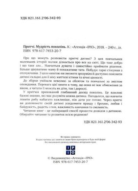 Обкладинка книги Притчі. Мудрість поколінь Коллектив авторов, 978-617-7754-52-6,   €17.92