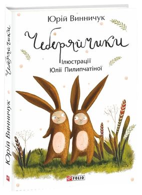 Book cover Чеберяйчики. Винничук Ю. Винничук Юрій, 978-966-03-8632-7,   €7.01