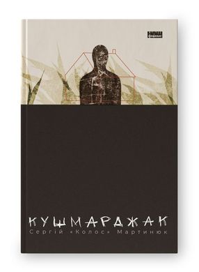 Обкладинка книги Кушмарджак. Сергій «Колос» Мартинюк Сергій «Колос» Мартинюк, 978-617-8120-73-3,   €21.82