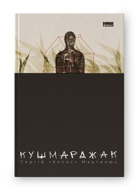 Book cover Кушмарджак. Сергій «Колос» Мартинюк Сергій «Колос» Мартинюк, 978-617-8120-73-3,   €21.82