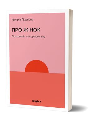 Book cover Про жінок. Психологія змін зрілого віку. Наталя Підлісна Наталя Підлісна, 978-617-8257-95-8,   €14.29