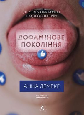 Обкладинка книги Дофамінове покоління. Де межа між болем і задоволенням. Анна Лембке Анна Лембке, 978-617-8299-29-3,   €18.44