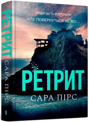 Обкладинка книги Ретрит. Сара Пірс Сара Пірс, 978-617-523-043-5,   €18.18