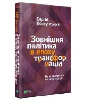 Обкладинка книги Зовнішня політика в епоху трансформацій. Сергій Корсунський Сергей Корсунский, 978-966-982-210-9,   €9.35