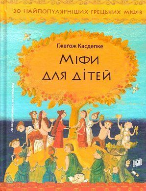 Обкладинка книги Міфи для дітей. Гжегож Касдепке Касдепке Гжегож, 978-966-2647-34-1,   €15.32