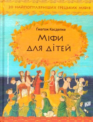 Book cover Міфи для дітей. Гжегож Касдепке Касдепке Гжегож, 978-966-2647-34-1,   €15.32