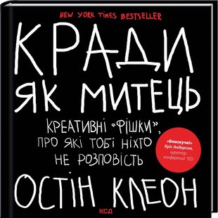 Обкладинка книги Кради як митець. Креативні «фішки», про які тобі ніхто не розповість. Остін Клеон Остін Клеон, 978-617-15-0635-0,   €23.64