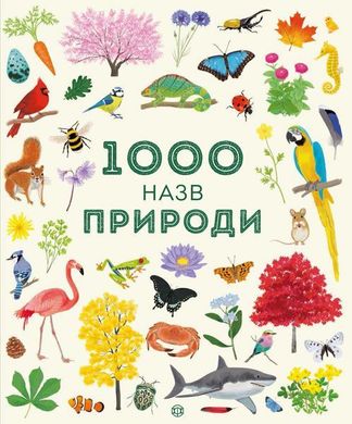 Обкладинка книги 1000 назв природи. Ілюстрації Мар Ферреро Ілюстрації Мар Ферреро, 978-617-7579-63-1,   €14.81