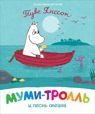 Book cover Муми-тролль и песнь океана. Туве Янссон Туве Янссон, 978-966-98508-0-5,   €6.00