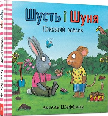 Обкладинка книги Шусть і Шуня. Приязний равлик. Шеффлер Аксель Шеффлер Аксель, 978-617-7940-41-7,   €8.57