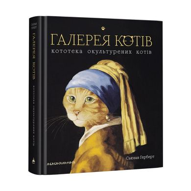 Обкладинка книги Галерея котів. Герберт Сьюзан Герберт Сьюзан, 978-617-585-172-2,   €30.91