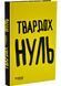 Нуль. Щепан Твардох, На складі, 2026-10-07