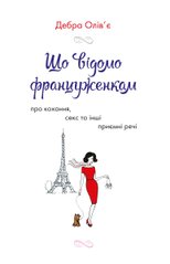 Book cover Що відомо француженкам: про кохання, секс та інші приємні речі. Олів'є Д. Олів'є Д., 978-966-948-533-5,   €11.69
