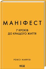Book cover Маніфест. 7 кроків до кращого життя. Роксі Нафузі Роксі Нафузі, 978-617-15-0709-8,   €16.10