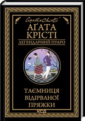 Book cover Таємниця відірваної пряжки. Крісті Агата Крісті Агата, 978-617-15-0063-1,   €11.43
