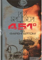 Обкладинка книги 451° за Фаренгейтом. Бредбері Р. Бредбері Рей, 978-966-10-5356-3,   €11.43