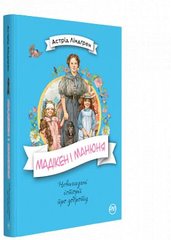 Обкладинка книги Мадікен і Манюня. кн. 2. Линдгрен А. Ліндгрен Астрід, 978-966-917-307-2,   €10.13