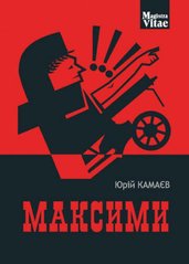 Обкладинка книги Максими. Камаєв Ю.О. Камаєв Ю.О., 978-966-10-5630-4,   €4.94