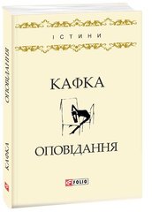 Book cover Оповідання. Кафка Ф. Кафка Франц, 978-966-03-7962-6,   €3.90