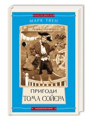 Book cover Пригоди Тома Сойєра. Твен Марк Твен Марк, 978-617-585-085-5,   €15.84