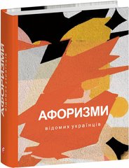 Обкладинка книги Афоризми вiдомих українцiв , 978-617-551-655-3,   €8.31