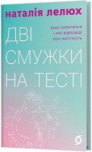 Обкладинка книги Дві смужки на тесті. Ваші запитання і мої відповіді про вагітність. Наталія Лелюх Наталія Лелюх, 978-617-8517-90-8,   &euro;14.00