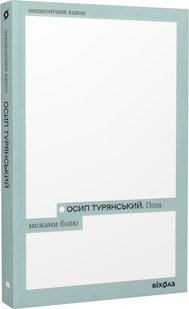 Обкладинка книги Поза межами болю. Осип Турянський Осип Турянський, 978-617-8257-35-4,   €10.65