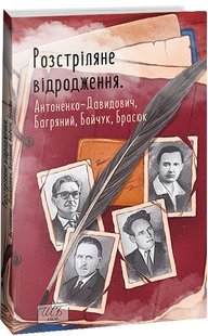 Обкладинка книги Розстріляне відродження. Антоненко-Давидович, Багряний, Бойчук, Брасюк Багряний І., Антоненко-Давидович Б., Бойчук М., Брасюк Г., 978-617-551-523-5,   €15.32