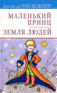 Обкладинка книги Маленький принц. Земля людей. Сент-Екзюпері Антуан Сент-Екзюпері Антуан, 978-617-07-0661-4,   €10.13