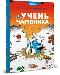 Book cover Смурфи. Комікс для дітей. Учень чарівника Peyo, 978-617-7569-16-8,   €14.81