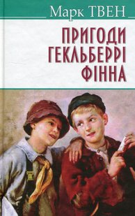 Обкладинка книги Пригоди Гекльберрi Фiнна. Твен Марк Твен Марк, 978-617-07-0423-8,   €11.69